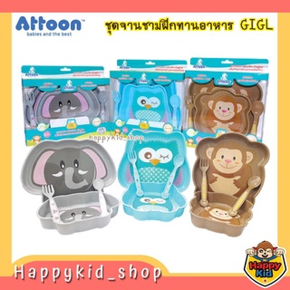 ATTOON ชุดจานชามช้อนส้อม ฝึกทานอาหาร สำหรับเด็ก GIGL