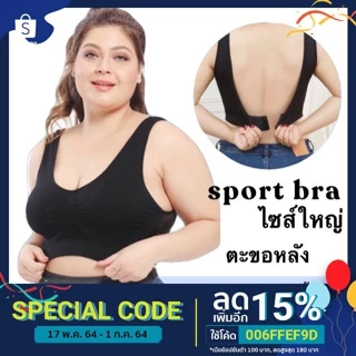 สปอร์ตบราไซส์ใหญ่ ตะขอหลัง รอบอก 44-50 นิ้ว พร้อมส่ง