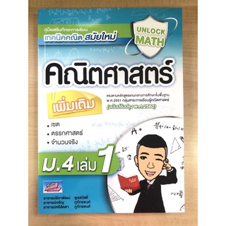 คู่มือเสริมทักษะการเรียน เทคนิคคณิตสมัยใหม่ คณิตศาสตร์เพิ่มเติม ม.4เล่ม1 (9786164000797) c111