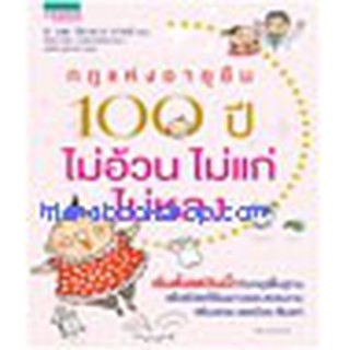 หนังสือ กฎแห่งอายุยืน 100 ปี ไม่อ้วนไม่แก่ไม่หลง