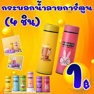 โปรสุดคุ้ม ลูกค้าใหม่ ได้ 4 ชิ้น กระบอกน้ำ ลายการ์ตูนลายน่ารัก ความจุ 400ml  (คละสี) ( เฉพาะลูกค้าใหม่ชอปปี้เท่านั้น )