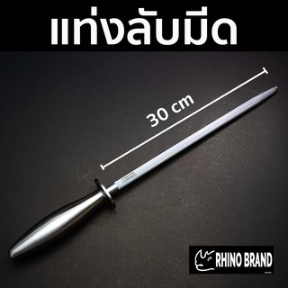 เหล็กกรีดมีด แสตนเลส 12 นิ้ว by Rhino Brand 6512