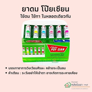 โป๊ยเซียน *1 หลอด* พร้อมส่ง!