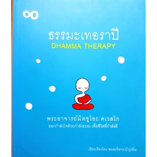 ธรรมะเทอราปี Dhamma Therapy