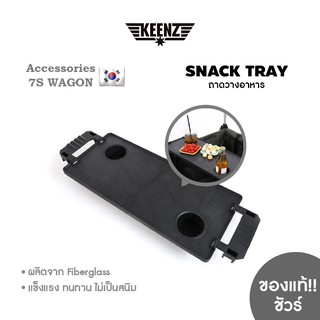 Keenz 7S Snack Tray ถาดเสริมวางอาหารบนรถเข็น WAGON พับเก็บได้ พกพาสะดวก ผลิตจากไฟเบอร์กลาส ของแท้!!