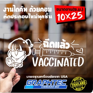 สติ๊กเกอร์ฉันฉีดวัคซีนแล้ว วัคซีนโควิด19 VACCINATED รุ่น KV-2521 งานไดคัท ไม่ใช่งานพิมพ์ ทนทาน ขนาด 10x25ซ.ม.