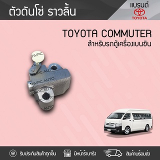 TOYOTA แท้ศูนย์ ตัวดันโซ่ราวลิ้น : COMMUTER โตโยต้า คอมมูเตอร์ * เบนซิน