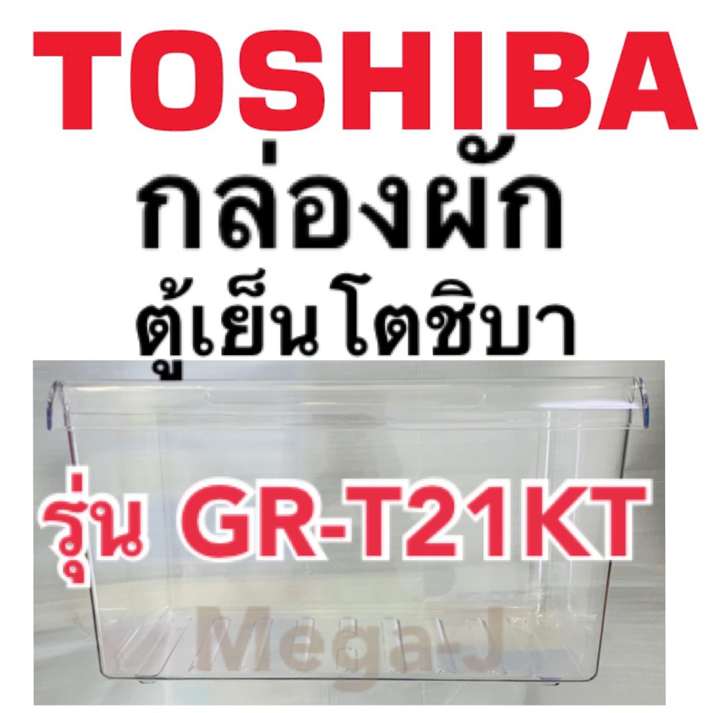 โตชิบา กล่องผัก กล่องใส่ผัก กล่องแช่ผัก GR-T21KT,GR-T21KPB ตู้เย็น โตชิบา ช่องผัก ช่องแช่ผัก อะไหล่ 