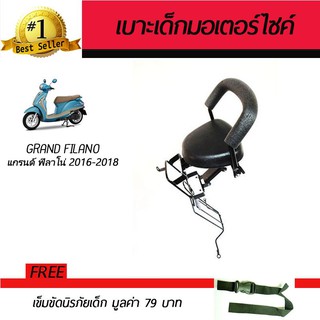 เบาะเสริมเด็ก เบาะเด็ก เบาะนั่งเสริม มอเตอร์ไซค์ Yamaha Grand Filano 2016-2018 ฟรี!!!เข็มขัดนิรภัย