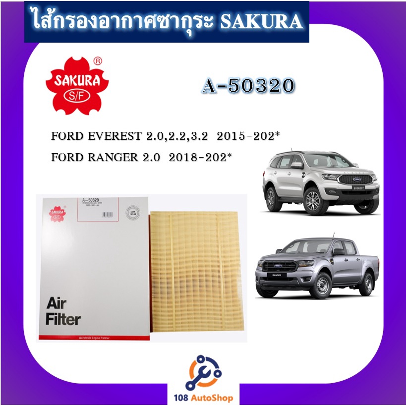 A-50320 ไส้กรองอากาศ ยี่ห้อ ซากุระ SAKURA สำหรับรถฟอร์ด เอเวอร์เรส Ford Everest ฟอร์ด เรนเจอร์ Ford 