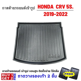 ถาดท้ายรถยนต์ CR-V Gen5 5ที่นั่ง 2019-2023-โฉมเก่า ถาดท้ายรถยนต์ เข้ารูป CR-V 5ที่นั่ง โฉมเก่า