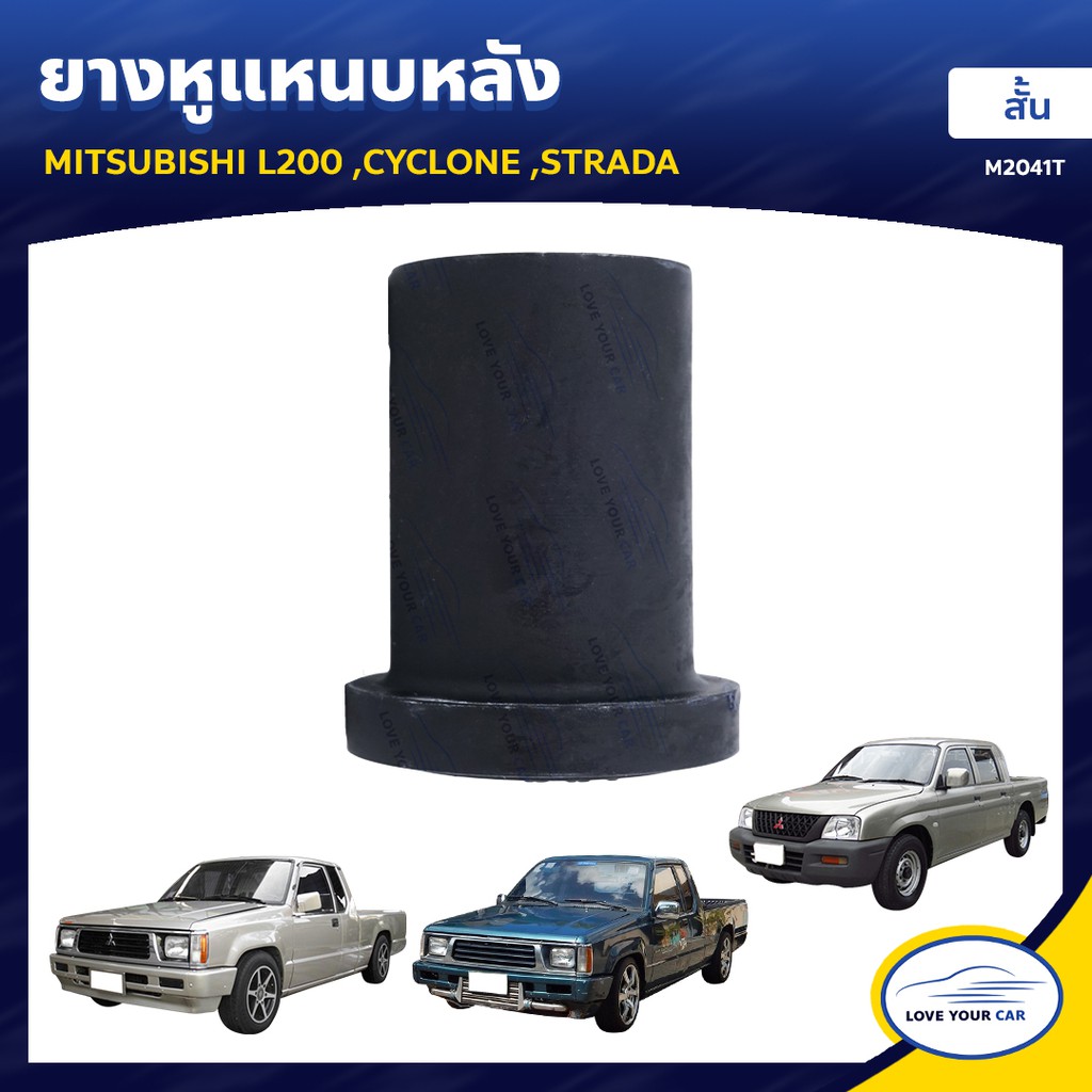 RBI ยางหูแหนบหลัง  MITSUBISHI L200 CYCLONE STRADA