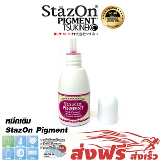 StazOn Pigment หมึกกันน้ำ ญี่ปุ่น หมึกเติมแท่น สีชมพู (Pink Cosmos) ปั๊มบน โลหะ,ผ้า,พลาสติก,ไม้,หนัง,แก้ว,อะคริลิค