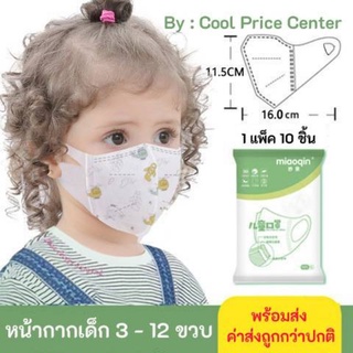 หน้ากากเด็กMiaoqin 3D Mask แพ็ค 10 ชิ้น ราคาส่ง ราคาถูก