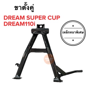 ขาตั้งคู่ DREAM SUPER CUP DREAM110i ดรีมซูเปอร์คัฟ ดรีมไอ