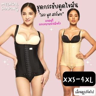 Medical shaping ชุดกระชับหลังดูดไขมัน ชุดหลังดูดไขมัน ชุดกระชับสัดส่วนดูดไขมัน bodysuit เกรดทางการแพทย์