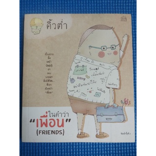 ในคำว่า เพื่อน FRIENDS (หนังสือมือสอง)