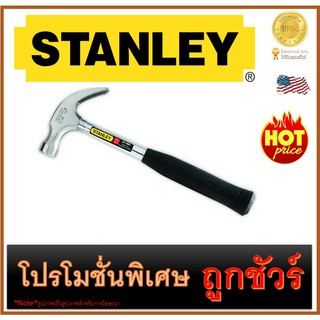 🔥ค้อนหงอนเหล็ก 🔥ยาว 13" 16 ออนซ์ 🔥 STANLEY (51-081)