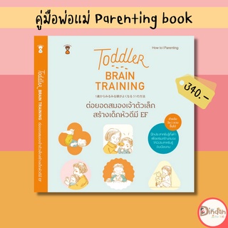 🌈ลดราคาหนังสือคู่มือ #Toddler Brain Training ต่อยอดสมองเจ้าตัวเล็ก