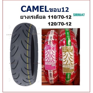 ยางนอกใหม่ เรเดียล คาเมล CM547 (ยางหน้า 110/70-12) (ยางหลัง 120/70-12) ส่งไว มีเก็บเงินปลายทาง