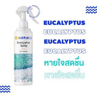 สเปรย์ยูคาลิปตัส [250 ml] HAPPINESS - ทำมาจากน้ำมันหอมระเหย EUCALYPTUS สเปรย์ปรับอากาศ สเปรย์ฉีดหมอน PILLOW MIST