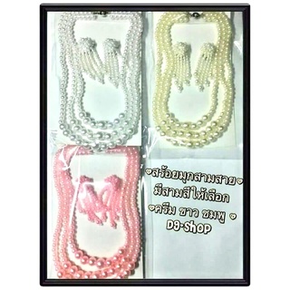 สร้อยมุก3สาย/พร้อมต่างหูหนีบ👗👗 ชุดไทย งานแสดงกีฬาสี ดรัมเมเย…