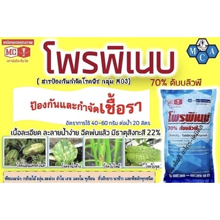 โพรพิเนบ(สารเดียวกับแอนทราโคล) ป้องกันกำจัดโรคพืช ในนาข้าว ไม้ผล ไม้ดอกไม้ประดับ ขนาด 1 กิโลกรัม