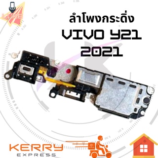 Ringer ลำโพงกระดิ่ง vivo y21 2021  ลำโพง ลำโพงสำหรับ Y21 2021 Buzzer Ringer Flex อะไหล่