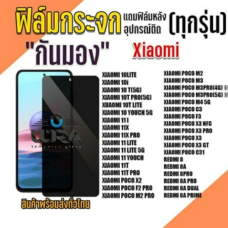 ฟิล์มกระจกกันมอง Xiaomi ฟิล์มกระจกนิรภัย เสี่ยวมี่