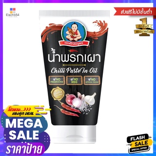 เด็กสมบูรณ์ น้ำพริกเผาหลอดบีบ 150กรัมHEALTHY BOY CHILLI PASTE 3NO TUBE 150G