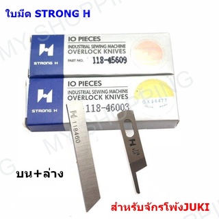 ใบมีด STRONG H ของเเท้ สำหรับจักรโพ้งใหญ่อุตสาหกรรม