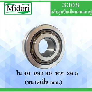 3308 ตลับลูกปืนเม็ดกลมแถวคู่ ไม่มีฝา ตลับลูกปืน 2 แถว ( Double Row Angular Ball Bearing ) 3308