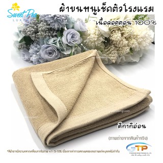 ผ้าเช็ดผมโรงแรม ผ้าขนหนูเนื้อคอตตอน 100% สีกากีอ่อน ขนาด 15"x30"3.5ปอนด์ (งานไทย) งานส่งโรงแรม ขนไม่ร่วง สีไม่ตก