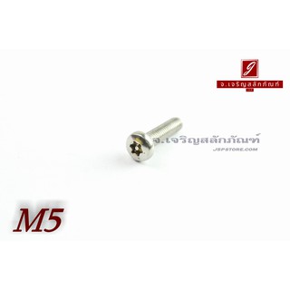 น็อตหัวทอร์ค-หัวดาว มีเดือยโผล่สแตนเลส M5x20