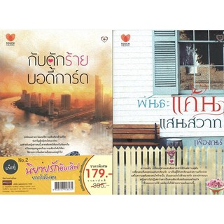 หนังสือเรื่อง  แพ็กคู่นิยายรักอินเลิฟยกกำลังสอง N0.2 (กับดักร้ายบอดี้การ์ด+พันธะแค้นแสนสวาท)