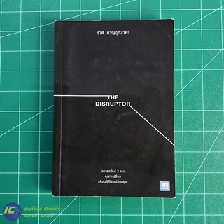 (พร้อมส่ง) THE DISRUPTOR หนังสือ อนาคตมีแค่ 2 ทาง คุณจะเปลี่ยนโลกหรือรอให้โลกเปลี่ยนคุณ (ใหม่ 90%) รวิศ หาญอุตสาหะ Howto