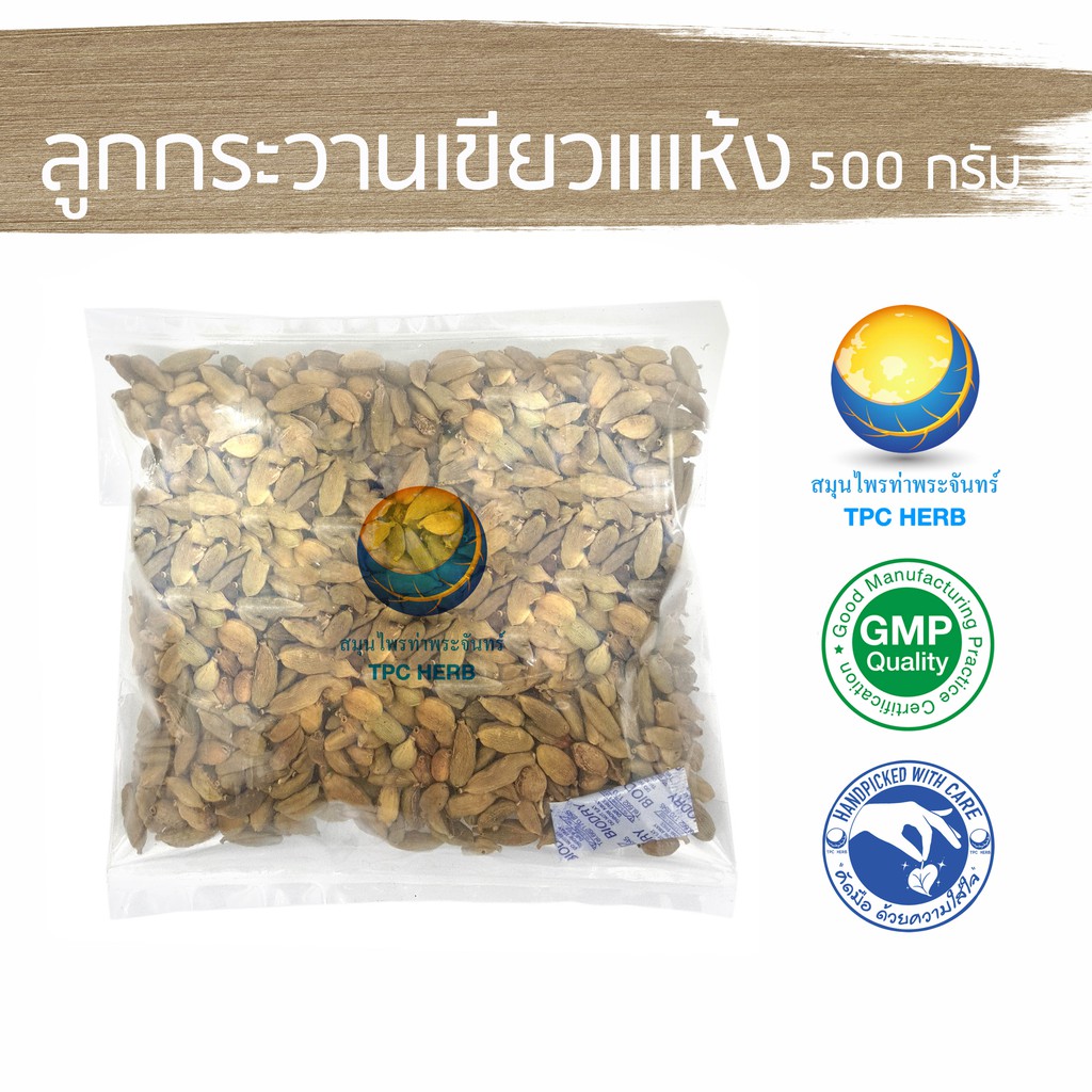 Best saller ลูกกระวานเขียวแห้ง ขนาด 500 กรัม / 