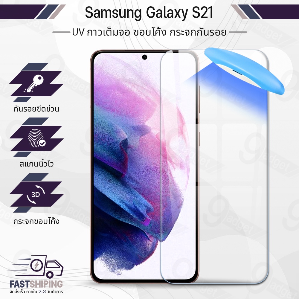 9Gadget - UV Glue กระจก Samsung S21 พร้อม UV Lighting ฟิล์มกระจกกันรอย ฟิล์มกระจกนิรภัย ฟิล์มกระจก