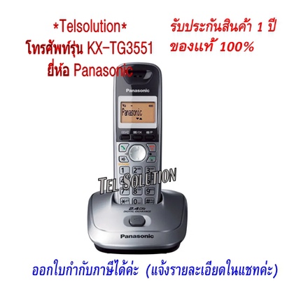 KX- TG3551 Panasonic / TG3611 โทรศัพท์ไร้สาย ราคาถูก โทรศัพท์บ้าน ใช้งานกับตู้สาขา