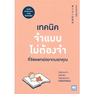 หนังสือ เทคนิคจำแบบไม่ต้องจำที่จิตแพทย์อยากบอกคุณ : คะบะซะวะ ชิอง : วีเลิร์น (WeLearn)