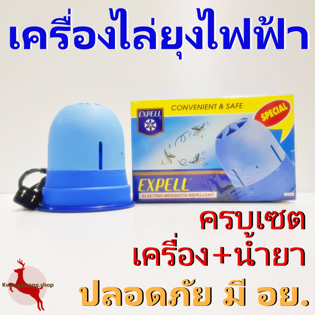 เครื่องยากันยุง เครื่องไล่ยุง ยากันยุง เอ็กซ์เพวล์ EXPELL เครื่องไล่ยุงไฟฟ้า ครบเซต - ใช้ได้ทั้งภายในบ้านและที่โล่ง