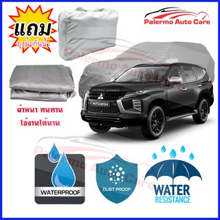 ผ้าคลุมรถยนต์ Mitsubishi Pajero Sport กันน้ำ กันฝน กันยูวี หนา ทนทาน ผ้าคลุมรถ Car Covers