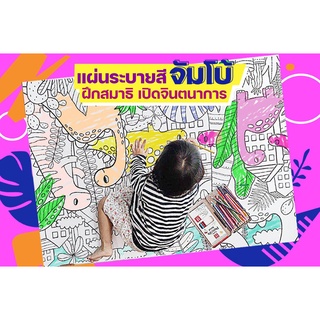 แผ่นระบายสีไซส์จัมโบ้! เสริมสร้างจินตนาการ ขนาด 91*132 ซม