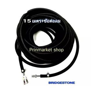 BRIDGESTONE 1/2 นิ้ว / 15 ม. บริสโตน สายลม ริ้วดำ ขนาด 1/2 นิ้ว  (12.7 mm ) พร้อม ข้อต่อลม + ปอกรัดสายลม / 15 เมตร