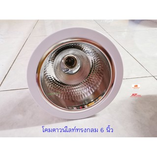 โคมดาวน์ไลท์ทรงกลม  6 นิ้ว Downlight