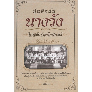 หนังสือ บันทึกลับ นางวัง ในสมัยรัตนโกสินทร์ : ประวัติศาสตร์ เรื่องเล่า เรื่องเล่าในวัง กรุงรัตนโกสินทร์