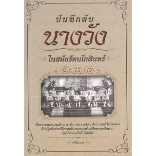 หนังสือ "บันทึกลับนางวังในสมัยรัตนโกสินทร์"  (ราคา 179 บาท ลดเหลือ 144 บาท)