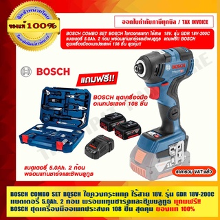 BOSCH COMBO SET BOSCH ไขควงกระแทก ไร้สาย 18V. รุ่น GDR 18V-200C แบต 5.0Ah. 2 ก้อน พร้อมแท่นชาร์จ ฟรี!! BOSCH 108 ชิ้น