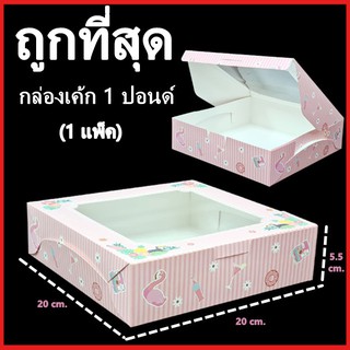 ( 10-20ใบ/แพ็ค)กล่องเค้ก 1 ปอนด์ กล่องเค้ก กล่องเบเกอรี่ กล่องเค้กเบเกอรี่ กล่องขนม 1