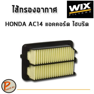 WIX ไส้กรองอากาศ, กรองอากาศ, HONDA AC14 แอคคอร์ด ไฮบริด / WA10124 กรองPM2.5 PARTS2U ฮอนด้า